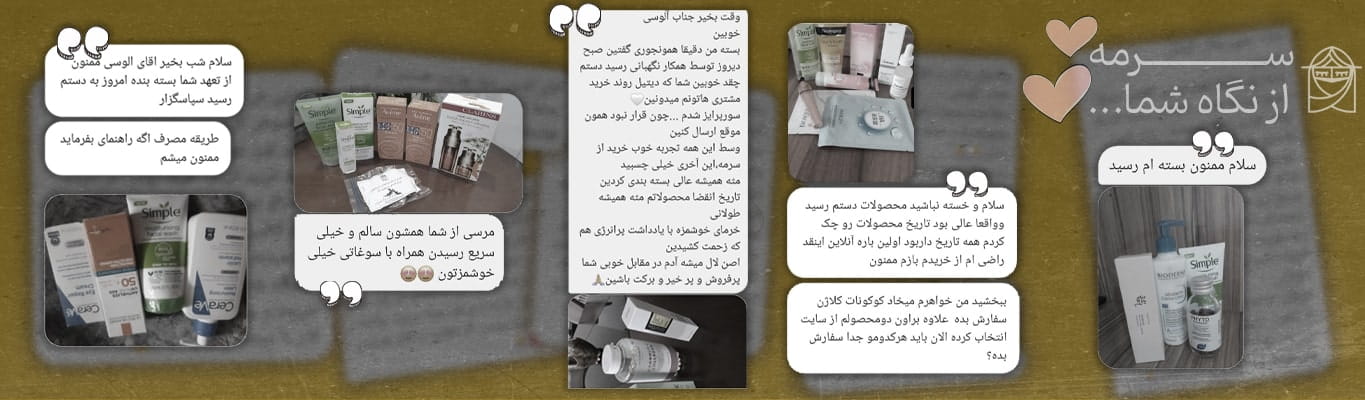 پیام رضایت مشتریان از اخلاق، مشاوره تخصصی و پاسخگویی سریع تیم سرمه بندر در کنار تضمین اصالت لوازم آرایشی اورجینال