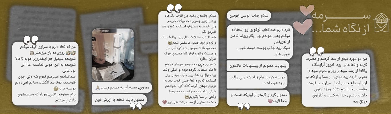 نظرات کاربران درباره قیمت مناسب و کیفیت بالای محصولات آرایشی کره ای در فروشگاه اینترنتی سرمه بندر.