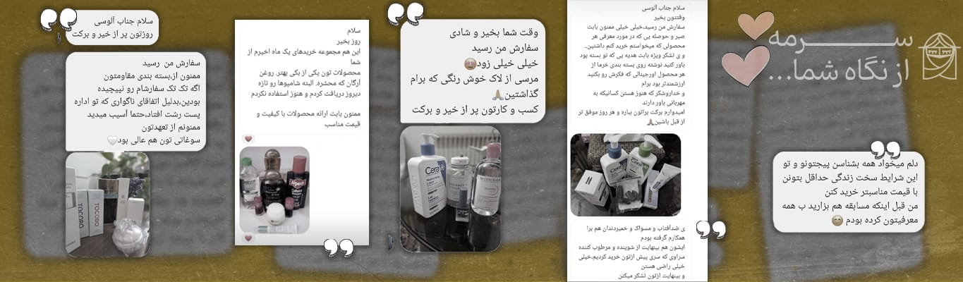 رضایت مشتری سرمه بندر از خرید محصولات پوستی اصل شامل برندهای سراوی (CeraVe) و بیودرما