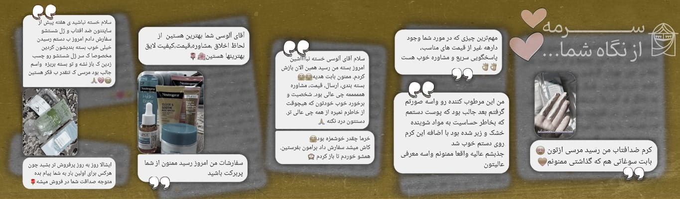 گالری رضایت مشتریان از سرعت ارسال و هدیههای همراه سفارش در سایت سرمه بندر