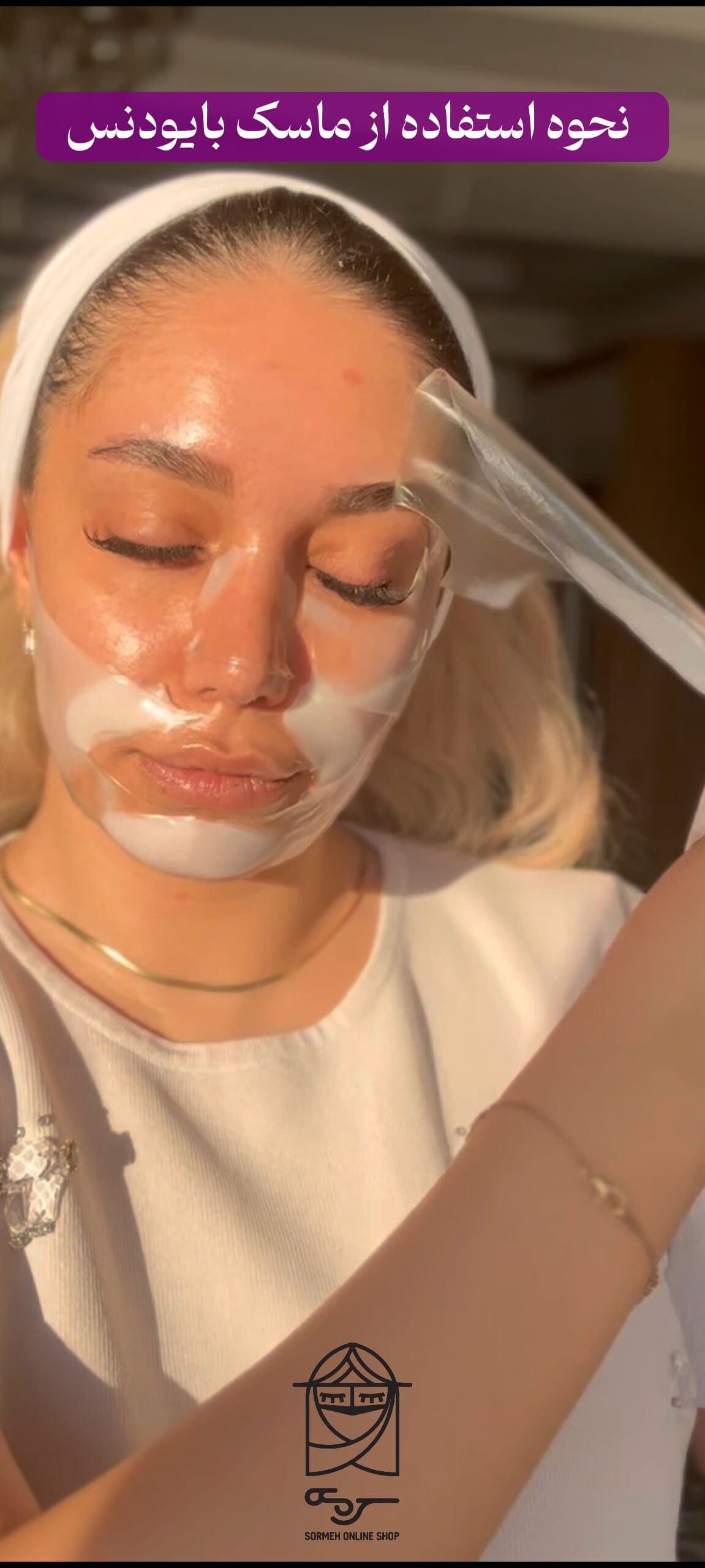 نتیجه نهایی استفاده از ماسک کلاژن بایودنس؛ پوست نرم و شاداب