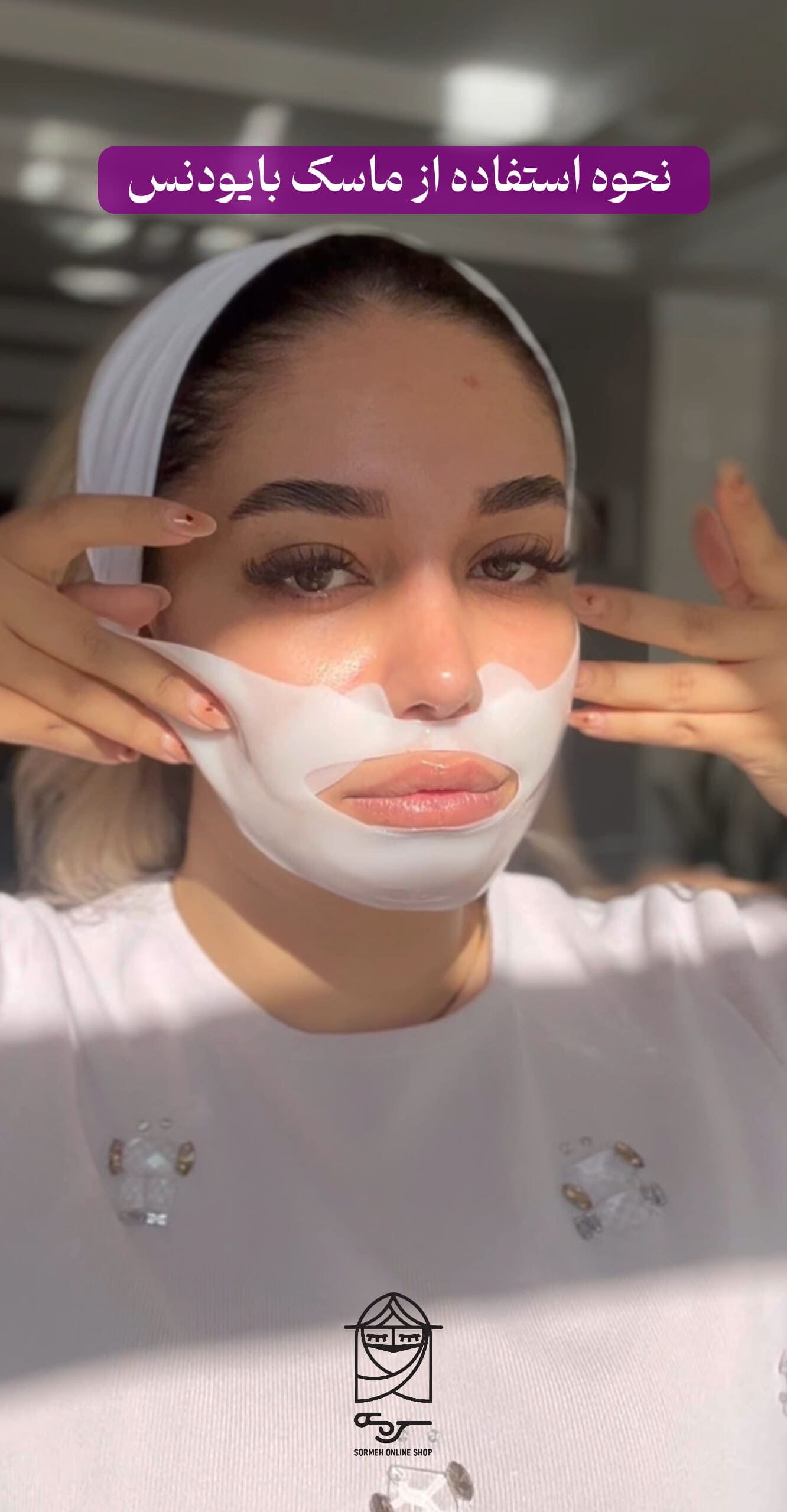 قرارگیری دقیق ماسک ورقه‌ای بایودنس روی صورت بدون لغزش