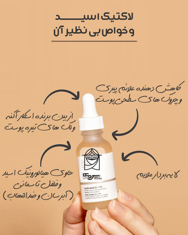 سرم لاکتیک اسید اوردینری