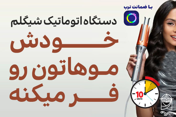 خرید دستگاه کرلی شیگلم با کاربری آسان و حرفهای