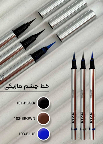 تست رنگ مشکی مات خط چشم مایع RIVAL DE LOOP روی پوست