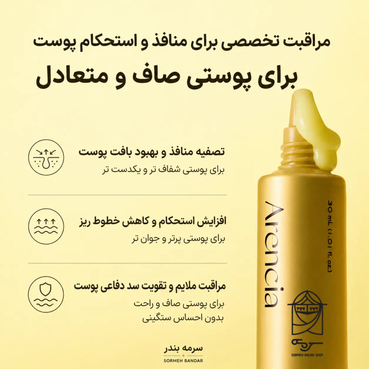 سرم ضد چروک و سفت کننده صورت حاوی رتینال برند ارنسیا Arencia