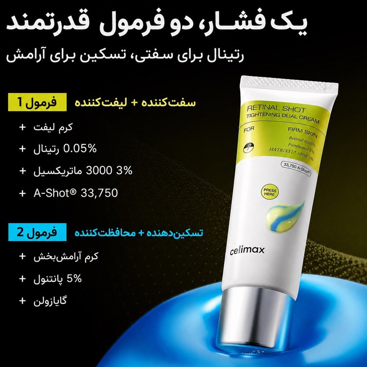 کرم دوگانه رتینال شات سلیمکس جوانساز و سفت کننده Celimax